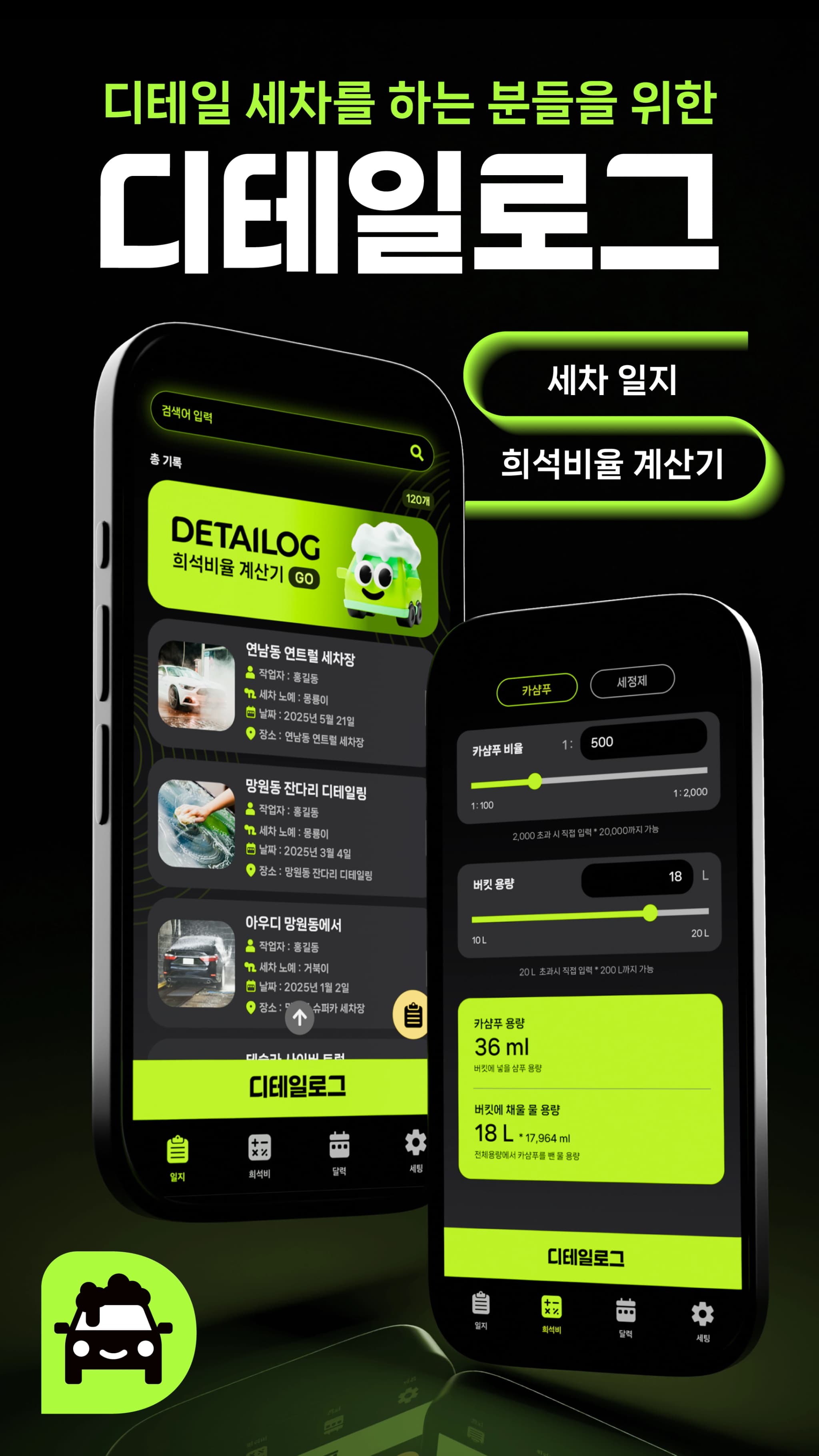 스마트폰으로 작성하는 세차일지 앱, 디테일로그, 카샴푸, 희석비율 계산기