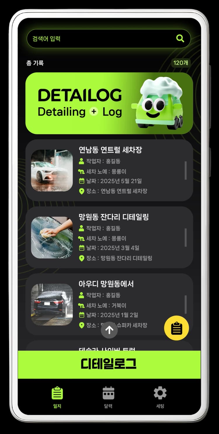 디테일링 세차가 취민데 세차 기록을 SNS에 작성하자니 배우자가 알면 곤란하시죠? 디테일로그로 나만의 세차 일지를 시크릿하게 기록하세요!