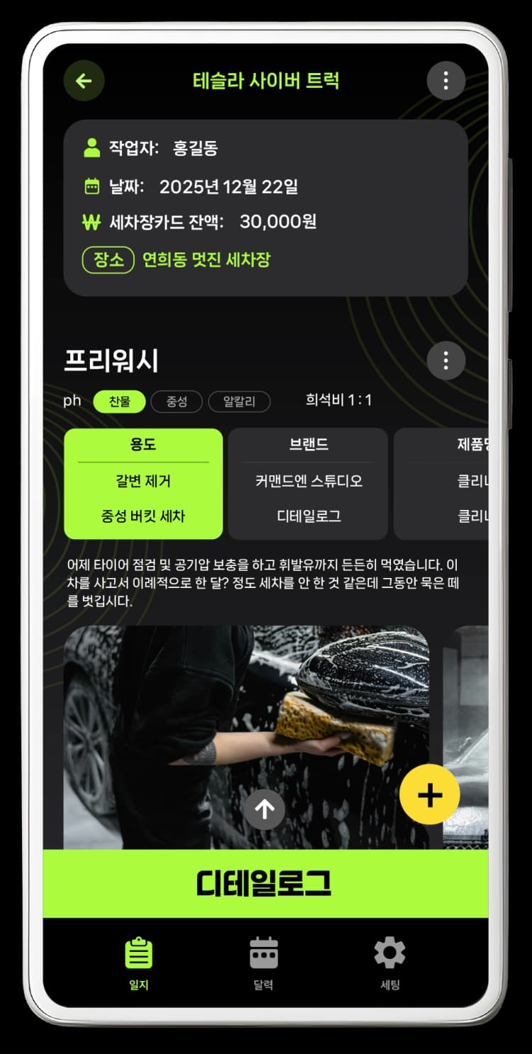 디테일링 세차일지 디테일로그, 프리워시 갈변제거 등 세차 일기 세차 기록 이미지